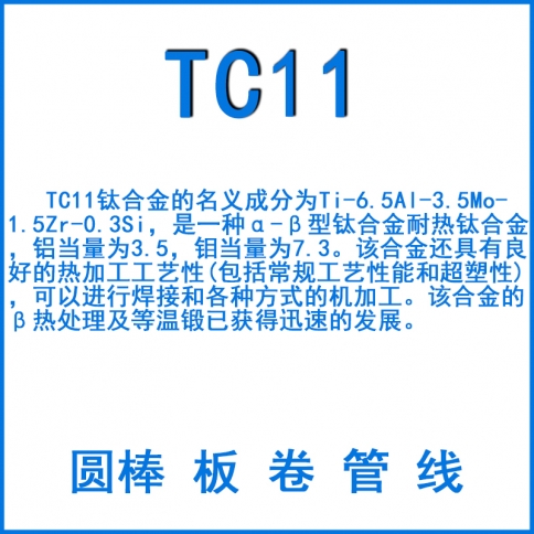 TC11钛合金